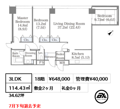 3LDK 114.43㎡  賃料¥648,000 管理費¥40,000 敷金2ヶ月 礼金0ヶ月 7月下旬退去予定