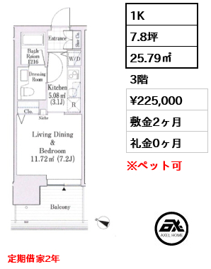 1K 25.79㎡  賃料¥225,000 敷金2ヶ月 礼金0ヶ月 定期借家2年