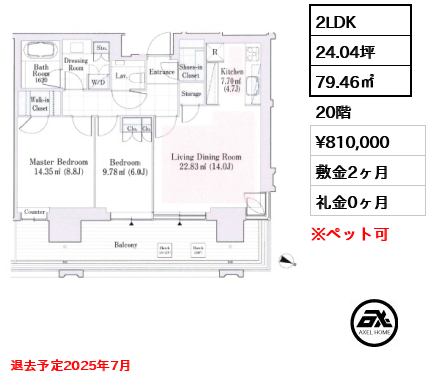 2LDK 79.46㎡  賃料¥810,000 敷金2ヶ月 礼金0ヶ月 退去予定2025年7月