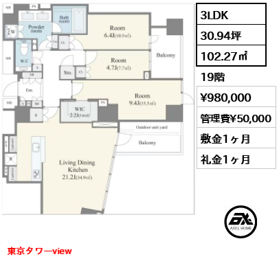 3LDK 102.27㎡  賃料¥980,000 管理費¥50,000 敷金1ヶ月 礼金1ヶ月 東京タワーview