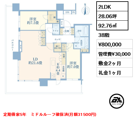 2LDK 92.76㎡  賃料¥800,000 管理費¥30,000 敷金2ヶ月 礼金1ヶ月 定期借家5年　ミドルルーフ確保済(月額31500円)