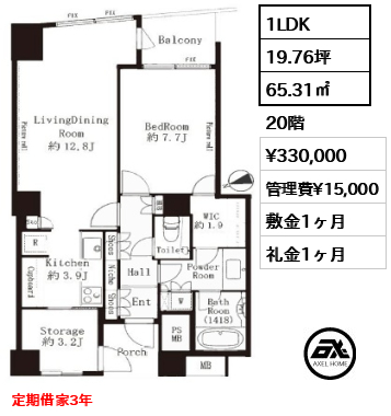 1LDK 65.31㎡  賃料¥330,000 管理費¥15,000 敷金1ヶ月 礼金1ヶ月 定期借家3年