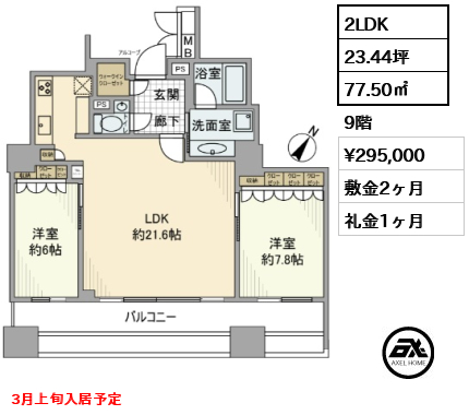 間取り4 2LDK 77.50㎡  賃料¥295,000 敷金2ヶ月 礼金1ヶ月 3月上旬入居予定