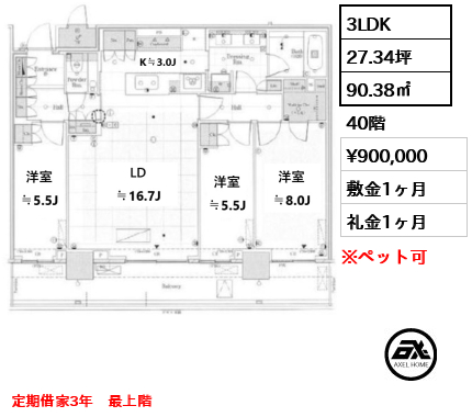 3LDK 90.38㎡  賃料¥900,000 敷金1ヶ月 礼金1ヶ月 定期借家3年　最上階