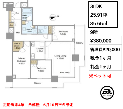 3LDK 85.66㎡  賃料¥380,000 管理費¥20,000 敷金1ヶ月 礼金1ヶ月 定期借家4年　角部屋　6月10日空き予定
