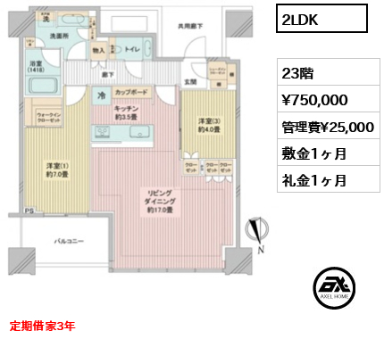 2LDK  賃料¥750,000 管理費¥25,000 敷金1ヶ月 礼金1ヶ月 定期借家3年