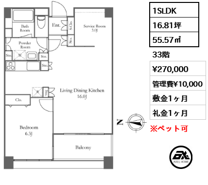1SLDK 55.57㎡  賃料¥270,000 管理費¥10,000 敷金1ヶ月 礼金1ヶ月