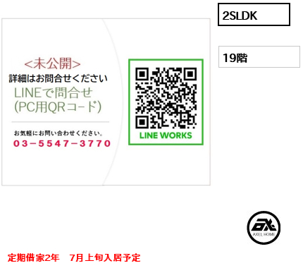 間取り7 2SLDK  定期借家2年　7月上旬入居予定