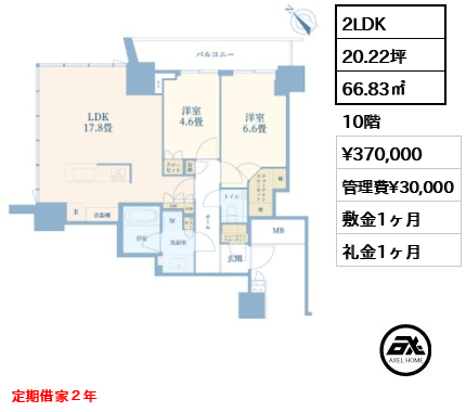 2LDK 66.83㎡  賃料¥370,000 管理費¥30,000 敷金1ヶ月 礼金1ヶ月 定期借家２年