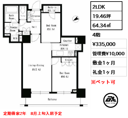 2LDK 64.34㎡  賃料¥335,000 管理費¥10,000 敷金1ヶ月 礼金1ヶ月 定期借家2年　8月上旬入居予定
