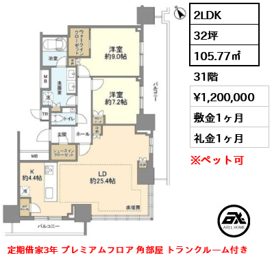 2LDK 105.77㎡  賃料¥1,200,000 敷金1ヶ月 礼金1ヶ月 定期借家3年 プレミアムフロア 角部屋 トランクルーム付き