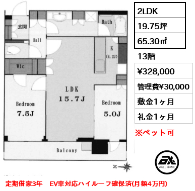 2LDK 65.30㎡  賃料¥328,000 管理費¥30,000 敷金1ヶ月 礼金1ヶ月 定期借家3年　EV車対応ハイルーフ確保済(月額4万円)