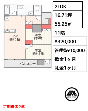 2LDK 55.25㎡  賃料¥320,000 管理費¥10,000 敷金1ヶ月 礼金1ヶ月 定期借家2年