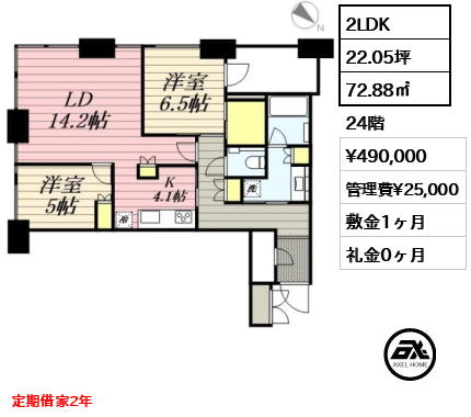 2LDK 72.88㎡  賃料¥490,000 管理費¥25,000 敷金1ヶ月 礼金0ヶ月 定期借家2年
