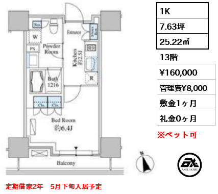 1K 25.22㎡  賃料¥160,000 管理費¥8,000 敷金1ヶ月 礼金0ヶ月 定期借家2年　5月下旬入居予定