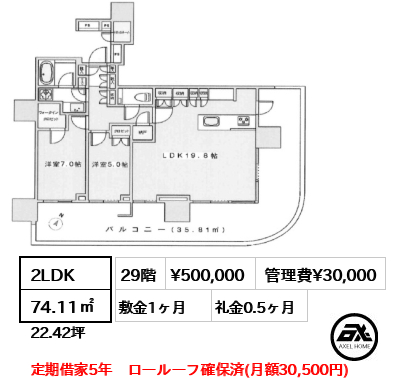 2LDK 74.11㎡  賃料¥500,000 管理費¥30,000 敷金1ヶ月 礼金0.5ヶ月 定期借家5年　ロールーフ確保済(月額30,500円)