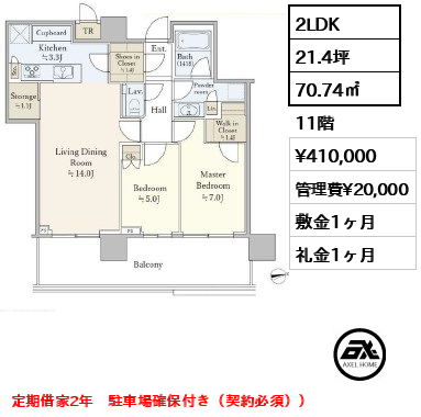 2LDK 70.74㎡  賃料¥410,000 管理費¥20,000 敷金1ヶ月 礼金1ヶ月 定期借家2年　駐車場確保付き（契約必須））