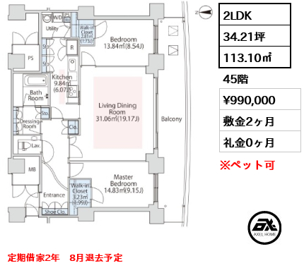 2LDK 113.10㎡  賃料¥990,000 敷金2ヶ月 礼金0ヶ月 定期借家2年　8月退去予定
