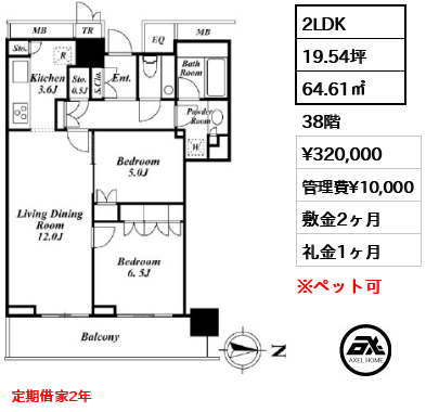2LDK 64.61㎡  賃料¥320,000 管理費¥10,000 敷金2ヶ月 礼金1ヶ月 定期借家2年