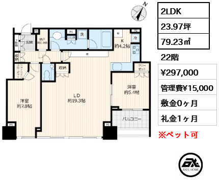 2LDK 79.23㎡  賃料¥297,000 管理費¥15,000 敷金0ヶ月 礼金1ヶ月