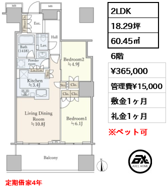 2LDK 60.45㎡  賃料¥365,000 管理費¥15,000 敷金1ヶ月 礼金1ヶ月 定期借家4年
