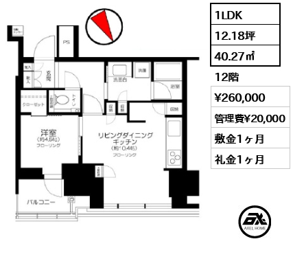 1LDK 40.27㎡  賃料¥260,000 管理費¥20,000 敷金1ヶ月 礼金1ヶ月
