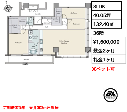 間取り4 3LDK 132.40㎡  賃料¥1,600,000 敷金2ヶ月 礼金1ヶ月 定期借家3年　天井高3m角部屋