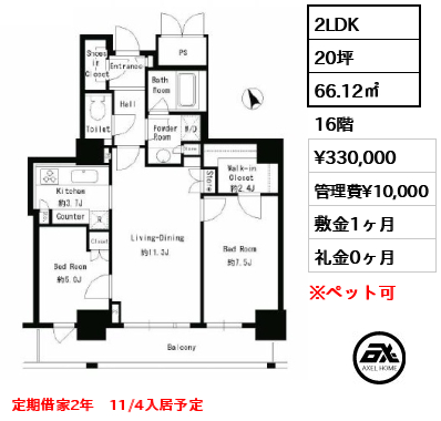 2LDK 66.12㎡  賃料¥330,000 管理費¥10,000 敷金1ヶ月 礼金0ヶ月 定期借家2年　11/4入居予定　