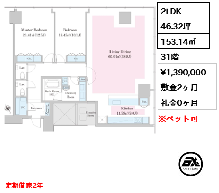 2LDK 153.14㎡  賃料¥1,390,000 敷金2ヶ月 礼金0ヶ月 定期借家2年