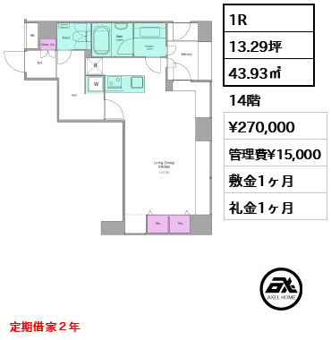 1R 43.93㎡  賃料¥270,000 管理費¥15,000 敷金1ヶ月 礼金1ヶ月 定期借家２年