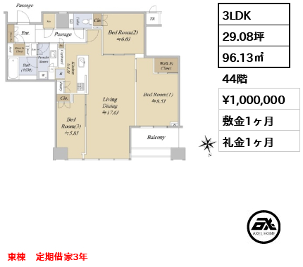 3LDK 96.13㎡  賃料¥1,000,000 敷金1ヶ月 礼金1ヶ月 東棟　定期借家3年