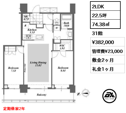 2LDK 74.38㎡  賃料¥382,000 管理費¥23,000 敷金2ヶ月 礼金1ヶ月 定期借家2年