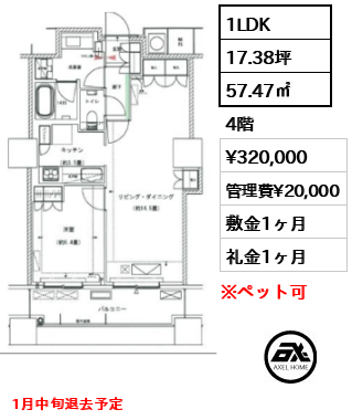 1LDK 57.47㎡  賃料¥320,000 管理費¥20,000 敷金1ヶ月 礼金1ヶ月 1月中旬退去予定