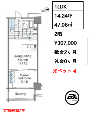 1LDK 47.06㎡  賃料¥307,000 敷金2ヶ月 礼金0ヶ月 定期借家2年