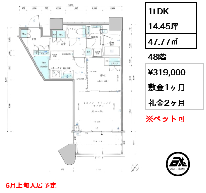 1LDK 47.77㎡  賃料¥319,000 敷金1ヶ月 礼金2ヶ月 6月上旬入居予定