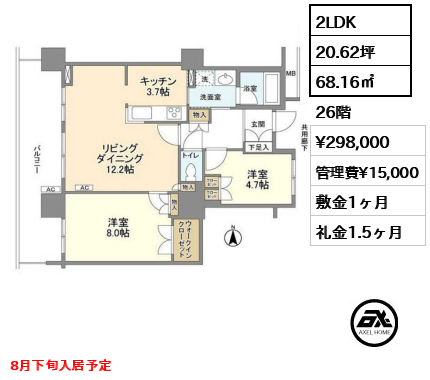 2LDK 68.16㎡  賃料¥298,000 管理費¥15,000 敷金1ヶ月 礼金1.5ヶ月 8月下旬入居予定