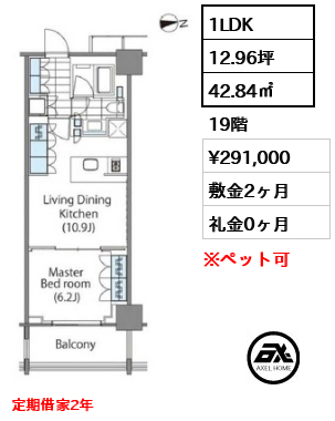 1LDK 42.84㎡  賃料¥291,000 敷金2ヶ月 礼金0ヶ月 定期借家2年