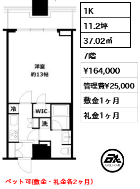 間取り14 1K 37.02㎡  賃料¥164,000 管理費¥25,000 敷金1ヶ月 礼金1ヶ月 ペット可(敷金・礼金各2ヶ月）