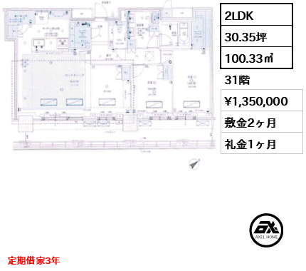 2LDK 100.33㎡  賃料¥1,350,000 敷金2ヶ月 礼金1ヶ月 定期借家3年