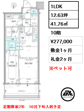 1LDK 41.76㎡  賃料¥277,000 敷金1ヶ月 礼金2ヶ月 定期借家2年　10月下旬入居予定