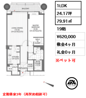 1LDK 79.91㎡  賃料¥620,000 敷金4ヶ月 礼金0ヶ月 定期借家3年（再契約相談可）