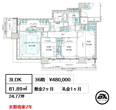 3LDK 81.89㎡  賃料¥480,000 敷金2ヶ月 礼金1ヶ月 定期借家2年