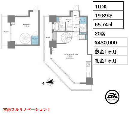 1LDK 65.74㎡  賃料¥430,000 敷金1ヶ月 礼金1ヶ月 室内フルリノベーション！