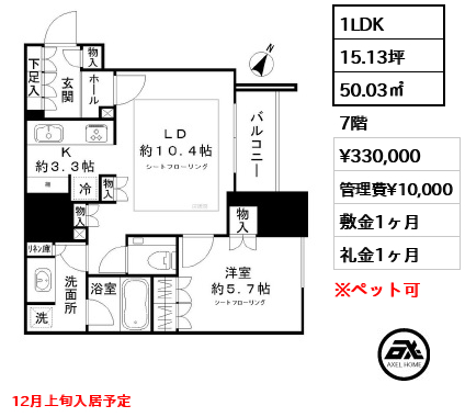 1LDK 50.03㎡  賃料¥330,000 管理費¥10,000 敷金1ヶ月 礼金1ヶ月 12月上旬入居予定