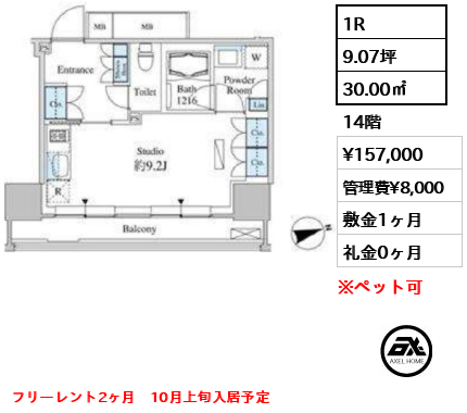 1R 30.00㎡  賃料¥157,000 管理費¥8,000 敷金1ヶ月 礼金0ヶ月 フリーレント2ヶ月　10月上旬入居予定
