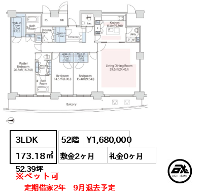 間取り11 3LDK 173.18㎡  賃料¥1,680,000 敷金2ヶ月 礼金0ヶ月 定期借家2年　9月退去予定