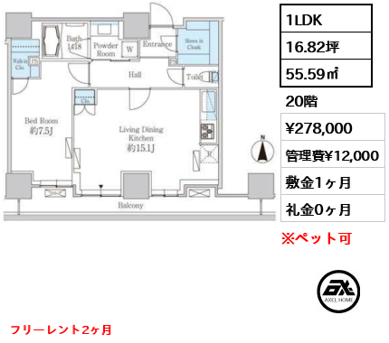 1LDK 55.59㎡  賃料¥278,000 管理費¥12,000 敷金1ヶ月 礼金0ヶ月 フリーレント2ヶ月