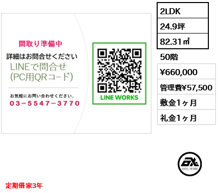2LDK 82.31㎡  賃料¥660,000 管理費¥57,500 敷金1ヶ月 礼金1ヶ月 定期借家3年