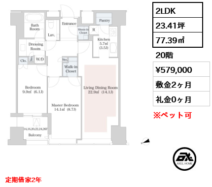 2LDK 77.39㎡  賃料¥579,000 敷金2ヶ月 礼金0ヶ月 定期借家2年　