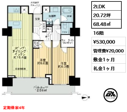2LDK 68.48㎡  賃料¥530,000 管理費¥20,000 敷金1ヶ月 礼金1ヶ月 定期借家4年